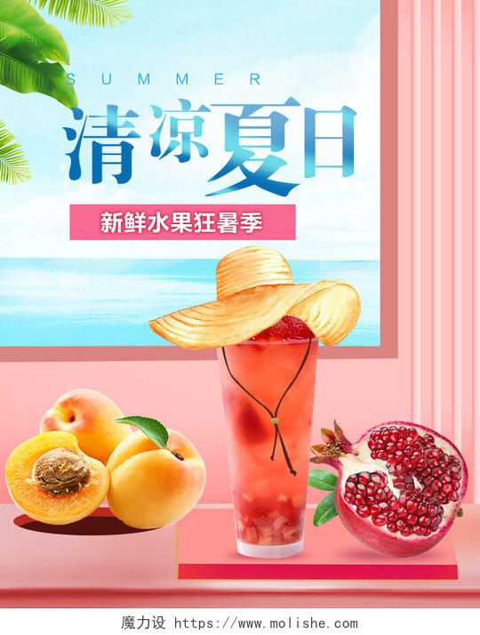 天猫淘宝海报banner夏季狂暑季冷饮水果清新自然风促销模板